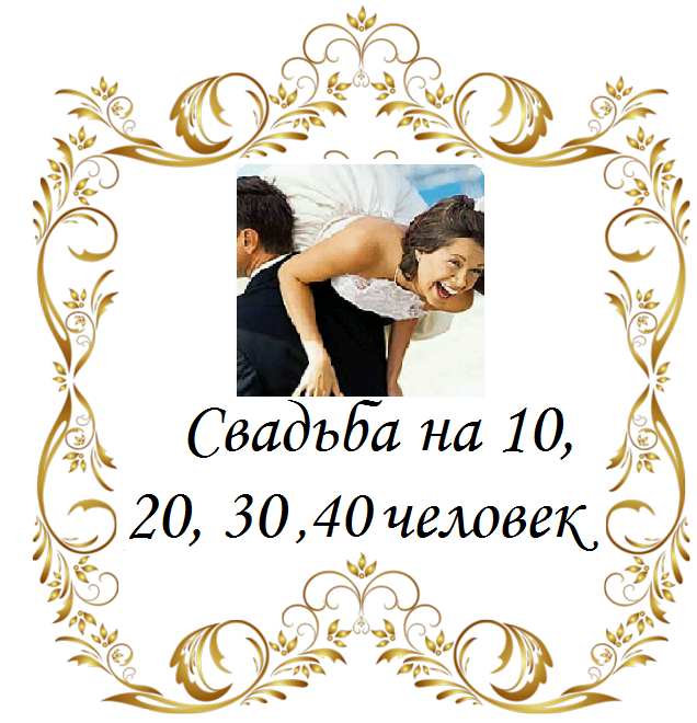 Свадьба в кафе на 10, 20, 30, 40 человек