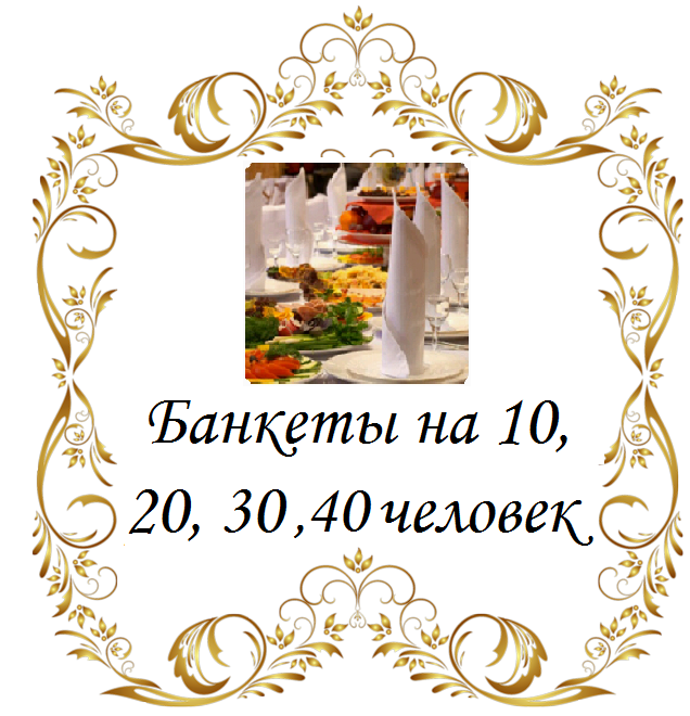 Банкеты на 10, 20, 30, 40 человек